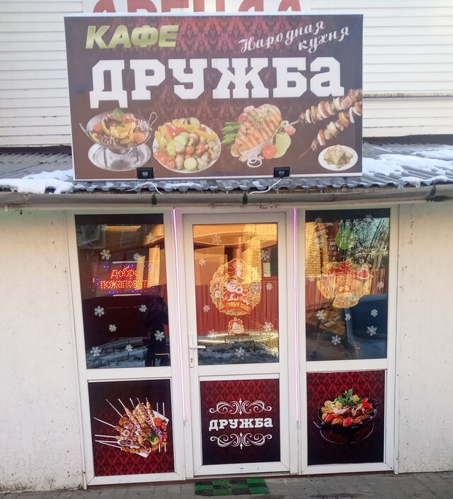 Кафе Дружба