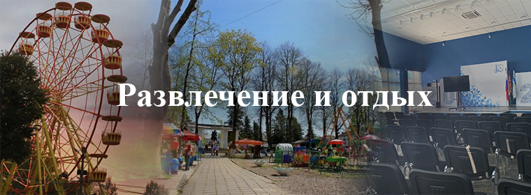 Развлечения и отдых