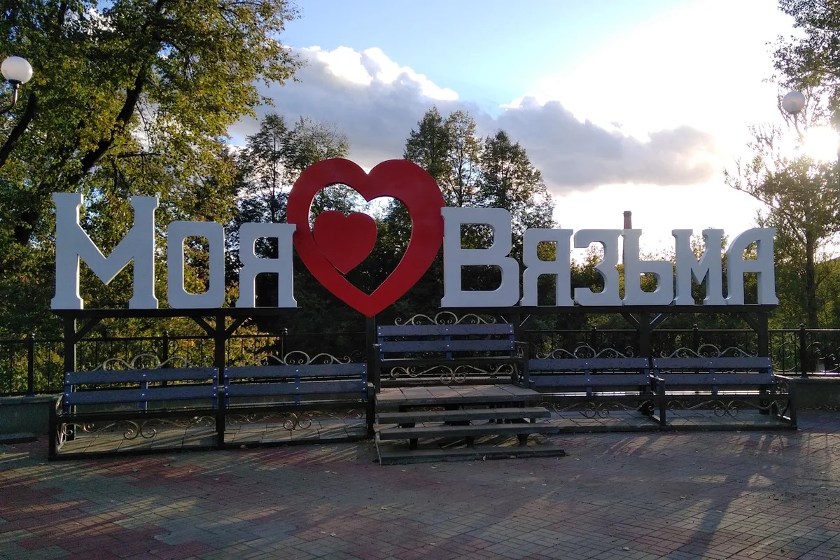 Вязьма: лучшее